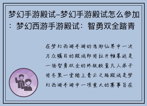 梦幻手游殿试-梦幻手游殿试怎么参加：梦幻西游手游殿试：智勇双全踏青云