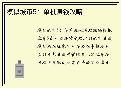 模拟城市5：单机赚钱攻略