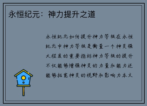 永恒纪元：神力提升之道