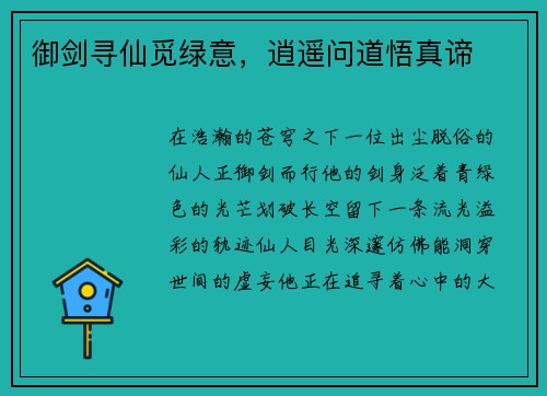 御剑寻仙觅绿意，逍遥问道悟真谛