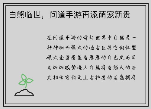 白熊临世，问道手游再添萌宠新贵