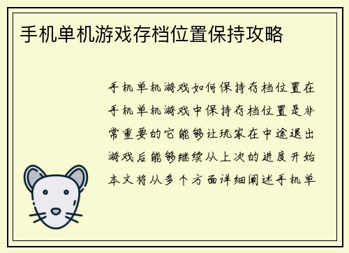 手机单机游戏存档位置保持攻略