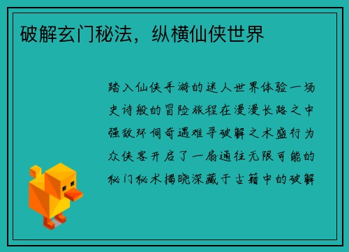 破解玄门秘法，纵横仙侠世界