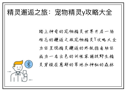 精灵邂逅之旅：宠物精灵y攻略大全