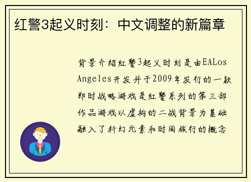 红警3起义时刻：中文调整的新篇章