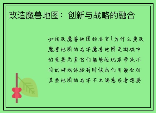 改造魔兽地图：创新与战略的融合