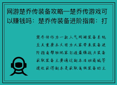 网游楚乔传装备攻略—楚乔传游戏可以赚钱吗：楚乔传装备进阶指南：打造最强战力