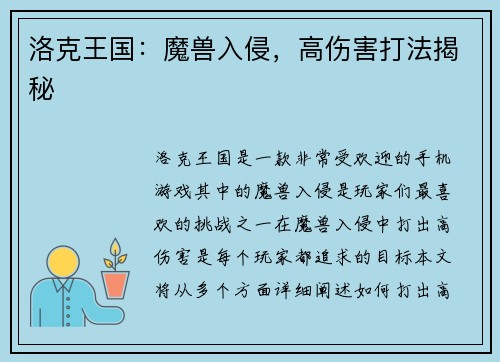 洛克王国：魔兽入侵，高伤害打法揭秘