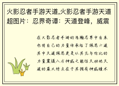 火影忍者手游天道,火影忍者手游天道超图片：忍界奇谭：天道登峰，威震八方
