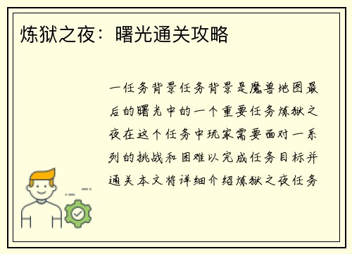 炼狱之夜：曙光通关攻略