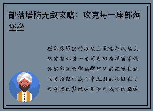 部落塔防无敌攻略：攻克每一座部落堡垒