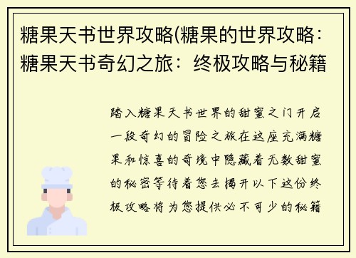 糖果天书世界攻略(糖果的世界攻略：糖果天书奇幻之旅：终极攻略与秘籍)