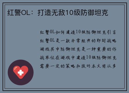 红警OL：打造无敌10级防御坦克