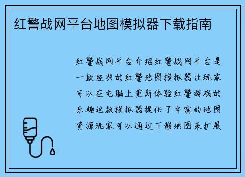 红警战网平台地图模拟器下载指南