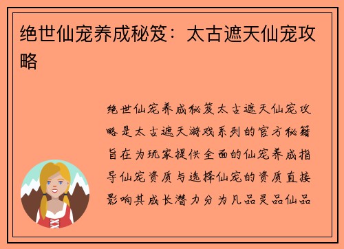 绝世仙宠养成秘笈：太古遮天仙宠攻略