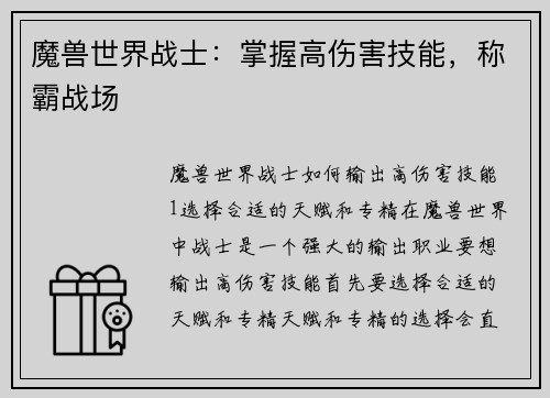 魔兽世界战士：掌握高伤害技能，称霸战场