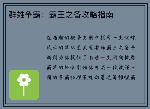 群雄争霸：霸王之备攻略指南