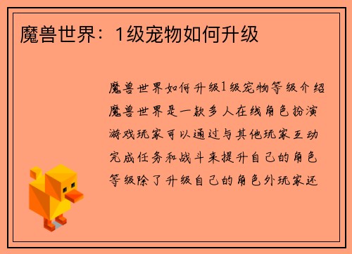 魔兽世界：1级宠物如何升级