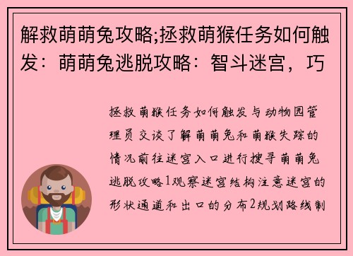 解救萌萌兔攻略;拯救萌猴任务如何触发：萌萌兔逃脱攻略：智斗迷宫，巧妙取胜