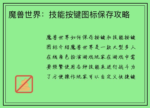 魔兽世界：技能按键图标保存攻略