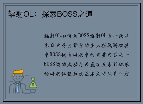 辐射OL：探索BOSS之道