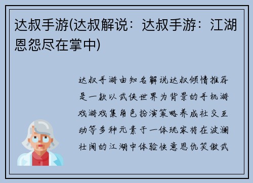 达叔手游(达叔解说：达叔手游：江湖恩怨尽在掌中)