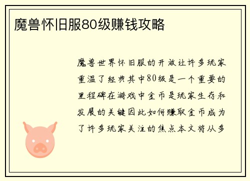 魔兽怀旧服80级赚钱攻略