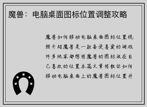 魔兽：电脑桌面图标位置调整攻略