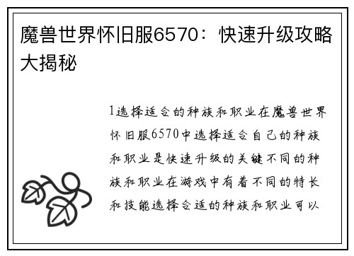 魔兽世界怀旧服6570：快速升级攻略大揭秘