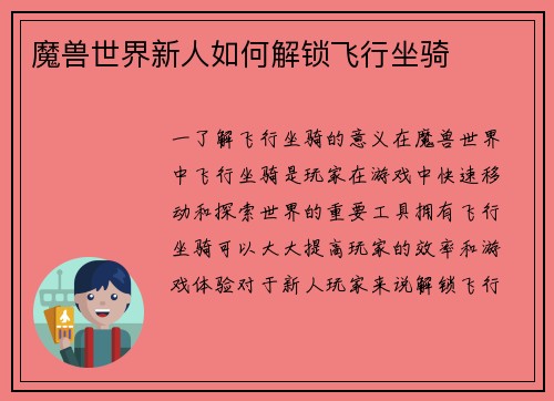 魔兽世界新人如何解锁飞行坐骑