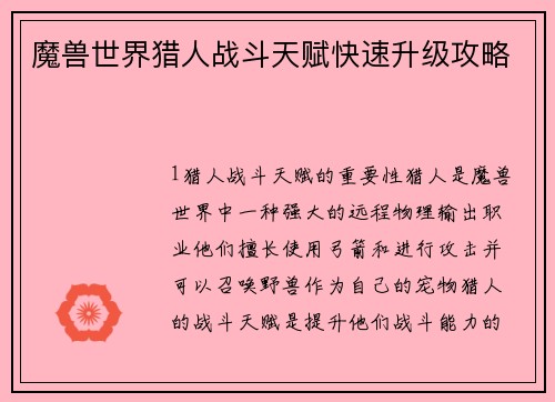 魔兽世界猎人战斗天赋快速升级攻略