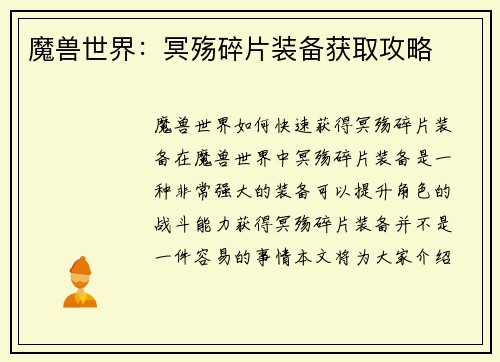 魔兽世界：冥殇碎片装备获取攻略
