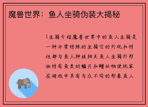 魔兽世界：鱼人坐骑伪装大揭秘