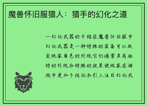 魔兽怀旧服猎人：猎手的幻化之道