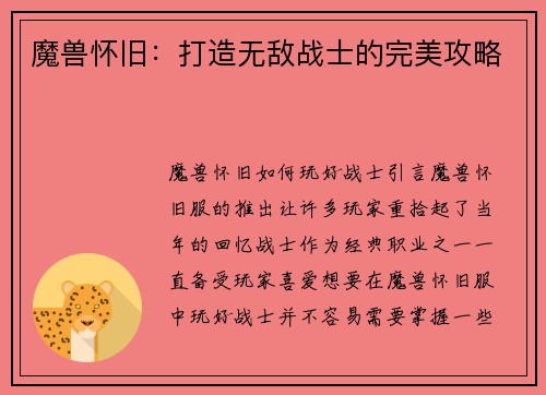 魔兽怀旧：打造无敌战士的完美攻略