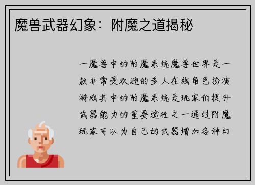 魔兽武器幻象：附魔之道揭秘