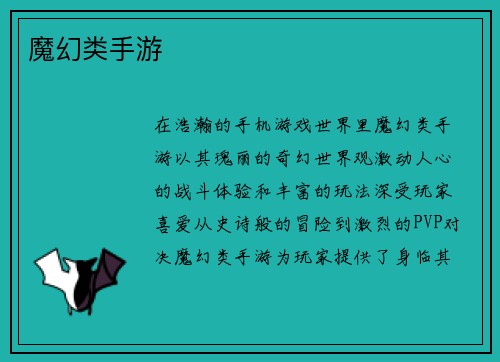 魔幻类手游