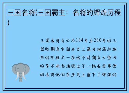 三国名将(三国霸主：名将的辉煌历程)