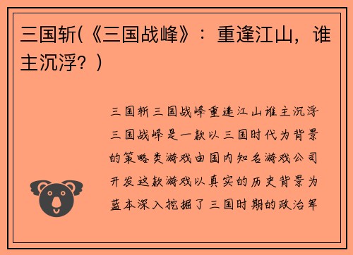 三国斩(《三国战峰》：重逢江山，谁主沉浮？)