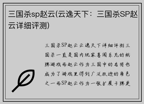 三国杀sp赵云(云逸天下：三国杀SP赵云详细评测)