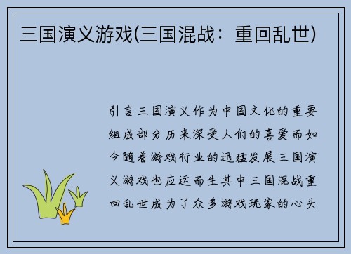 三国演义游戏(三国混战：重回乱世)