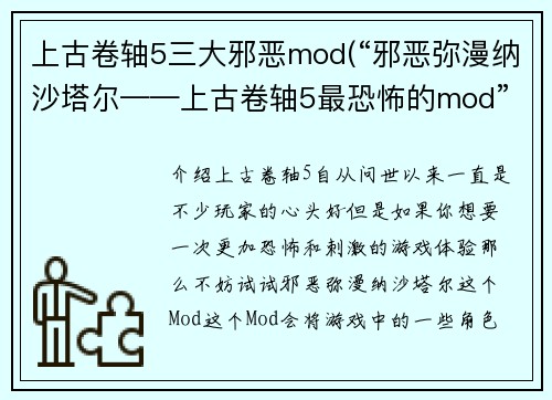 上古卷轴5三大邪恶mod(“邪恶弥漫纳沙塔尔——上古卷轴5最恐怖的mod”)