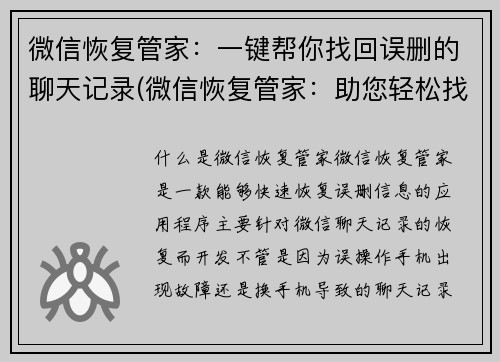 微信恢复管家：一键帮你找回误删的聊天记录(微信恢复管家：助您轻松找回已删除聊天记录)