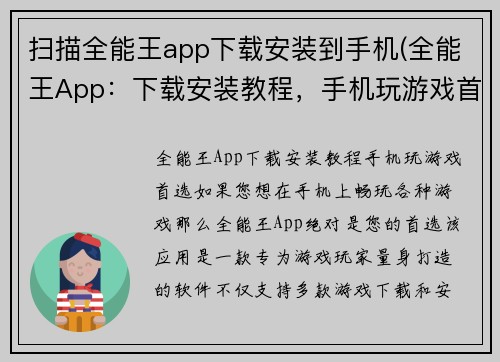 扫描全能王app下载安装到手机(全能王App：下载安装教程，手机玩游戏首选！)