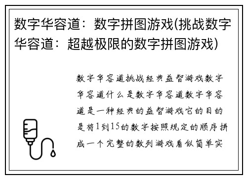 数字华容道：数字拼图游戏(挑战数字华容道：超越极限的数字拼图游戏)