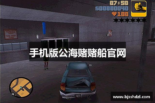 手机版公海赌赌船官网