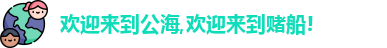 公海赌赌船官网